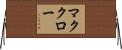 McCraw Horizontal Wall Scroll