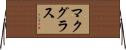 マクグラス Horizontal Wall Scroll