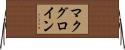 マクグロイン Horizontal Wall Scroll