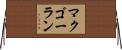 マクゴーラン Horizontal Wall Scroll