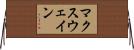 マクスウェイン Horizontal Wall Scroll
