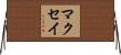 マクセイ Horizontal Wall Scroll