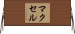 マクセル Horizontal Wall Scroll