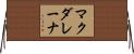 マクダレーナ Horizontal Wall Scroll