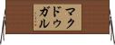 マクドゥガル Horizontal Wall Scroll