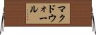 マクドウォール Horizontal Wall Scroll
