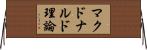マクドナルド理論 Horizontal Wall Scroll