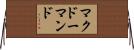 マクドーマンド Horizontal Wall Scroll