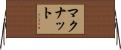 McNutt Horizontal Wall Scroll