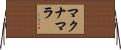 マクナマラ Horizontal Wall Scroll