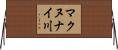 マクヌナイ川 Horizontal Wall Scroll