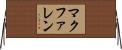 マクファレン Horizontal Wall Scroll