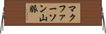 マクファーソン山脈 Horizontal Wall Scroll
