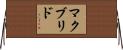 マクブリド Horizontal Wall Scroll