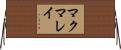 マクマレイ Horizontal Wall Scroll