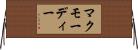 マクモーディー Horizontal Wall Scroll