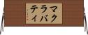 マクラバティ Horizontal Wall Scroll