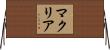 マクリア Horizontal Wall Scroll
