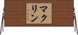 マクリン Horizontal Wall Scroll
