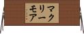 マクリーモア Horizontal Wall Scroll