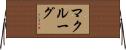 McClurg Horizontal Wall Scroll