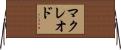 マクレオド Horizontal Wall Scroll