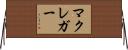 MacGregor Horizontal Wall Scroll