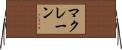 McLane Horizontal Wall Scroll