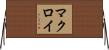 マクロイ Horizontal Wall Scroll