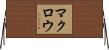 マクロウ Horizontal Wall Scroll