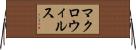 マクロ・ウィルス Horizontal Wall Scroll