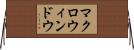 マクロ・ウィンドウ Horizontal Wall Scroll