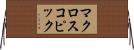 マクロスコピック Horizontal Wall Scroll