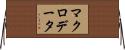 マクロ・データ Horizontal Wall Scroll