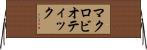 マクロビオティック Horizontal Wall Scroll