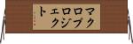 マクロ・プロジェクト Horizontal Wall Scroll