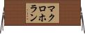 マクロホラン Horizontal Wall Scroll