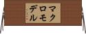 マクロ・モデル Horizontal Wall Scroll