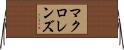 マクロ・レンズ Horizontal Wall Scroll