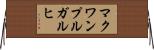 マクワンプルガルヒ Horizontal Wall Scroll