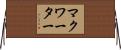 マクワーター Horizontal Wall Scroll