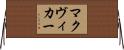 マクヴィカー Horizontal Wall Scroll