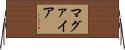 マグァイア Horizontal Wall Scroll