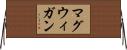 マグウィガン Horizontal Wall Scroll