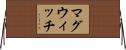 マグウィッチ Horizontal Wall Scroll