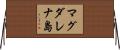 マグダレナ島 Horizontal Wall Scroll