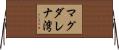 マグダレナ湾 Horizontal Wall Scroll