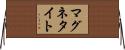 マグネタイト Horizontal Wall Scroll