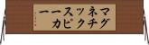 マグネチック・スピーカー Horizontal Wall Scroll