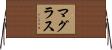 マグラス Horizontal Wall Scroll